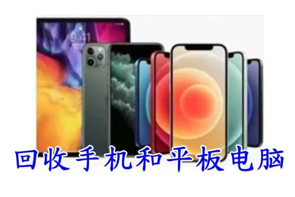 南平市光泽回收手机